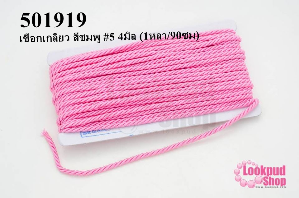 เชือกเกลียว สีชมพู #5 4มิล (1หลา/90ซม)
