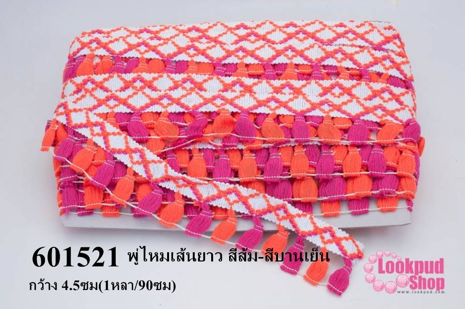 พู่ไหมเส้นยาว สีส้ม-สีบานเย็น กว้าง 4.5ซม(1หลา/90ซม)