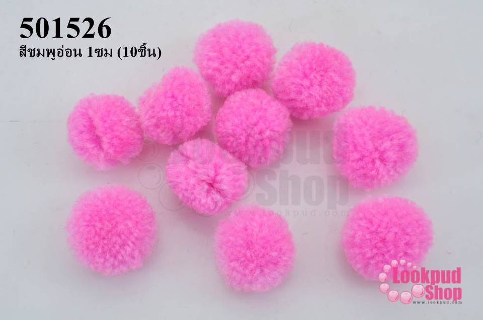 ปอมปอมไหมพรม สีชมพูอ่อน 1ซม (10ชิ้น)