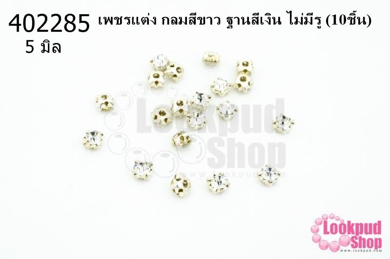 เพชรแต่ง กลมสีขาว ฐานสีเงิน ไม่มีรู 5มิล(10ชิ้น)