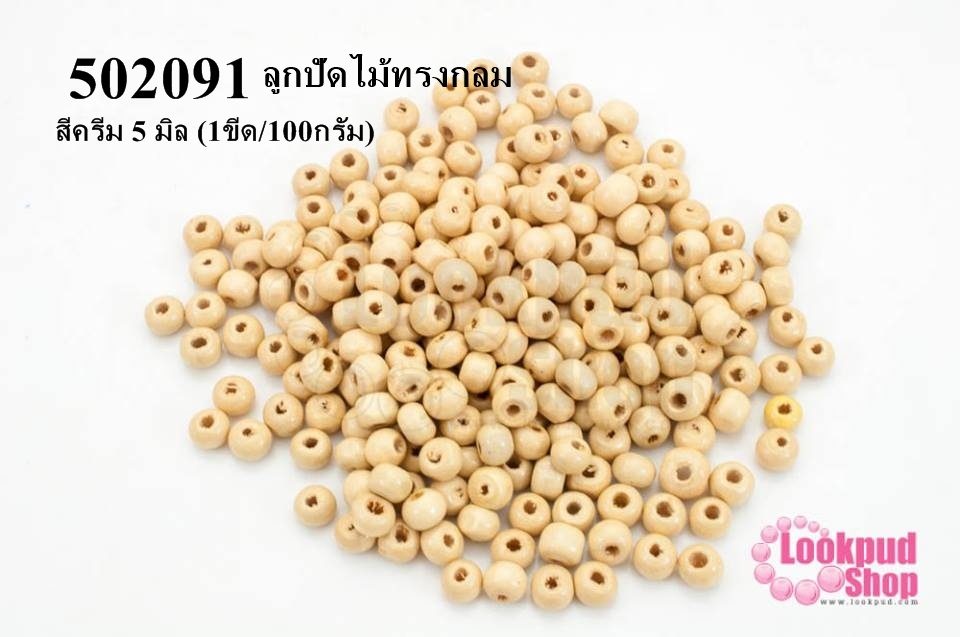 ลูกปัดไม้ทรงกลม สีครีม 5 มิล (1ขีด/100กรัม)