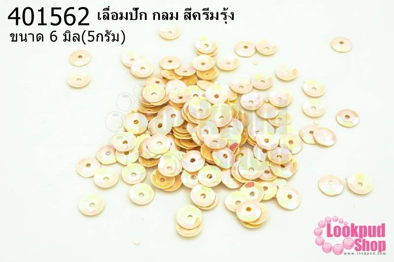 เลื่อมปัก กลม สีครีมรุ้ง 6มิล(5กรัม)