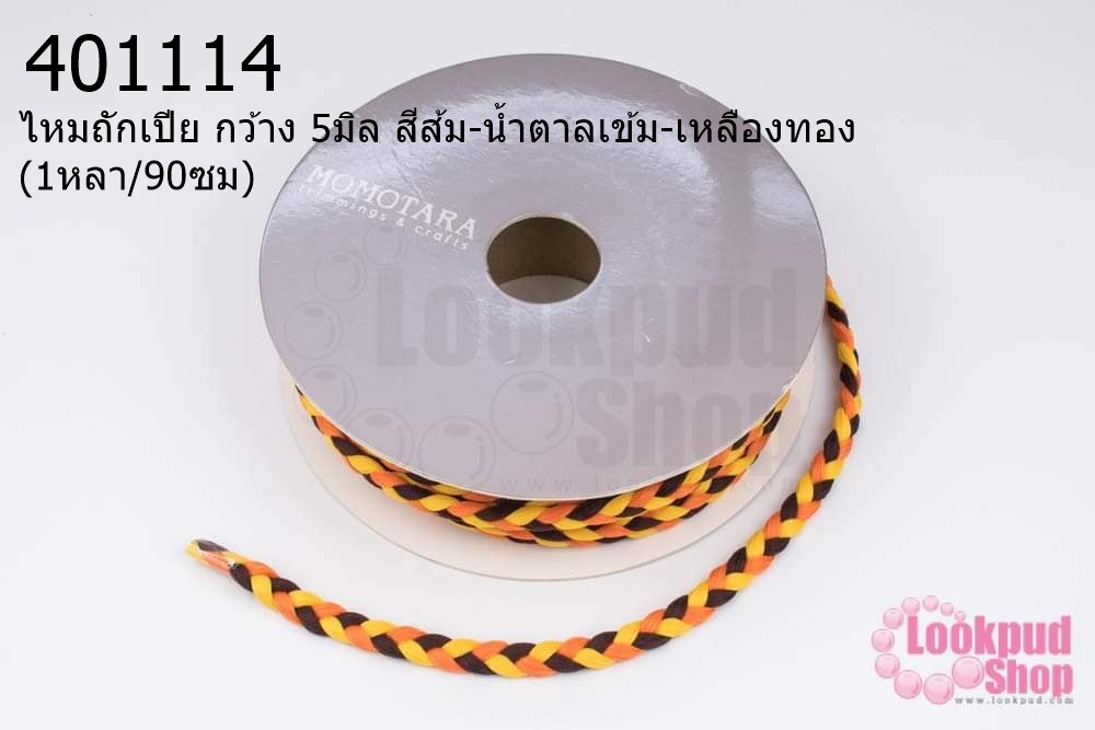 ไหมถักเปีย กว้าง 5มิล สีส้ม-น้ำตาลเข้ม-เหลืองทอง (1หลา/90ซม)