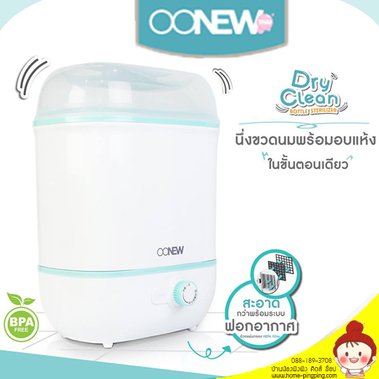 เครื่องนึ่งขวดนมพร้อมอบแห้ง OONEW รุ่น Dry Clean -แผ่นกรองอากาศ HEPA Filter -ระบบฟอกอากาศ Hygienic Dry -การประกอบคุณภาพระดับพรีเมียม -ตัวเครื่องทำจากวัสดุที่ได้มาตรฐาน BPA FREE