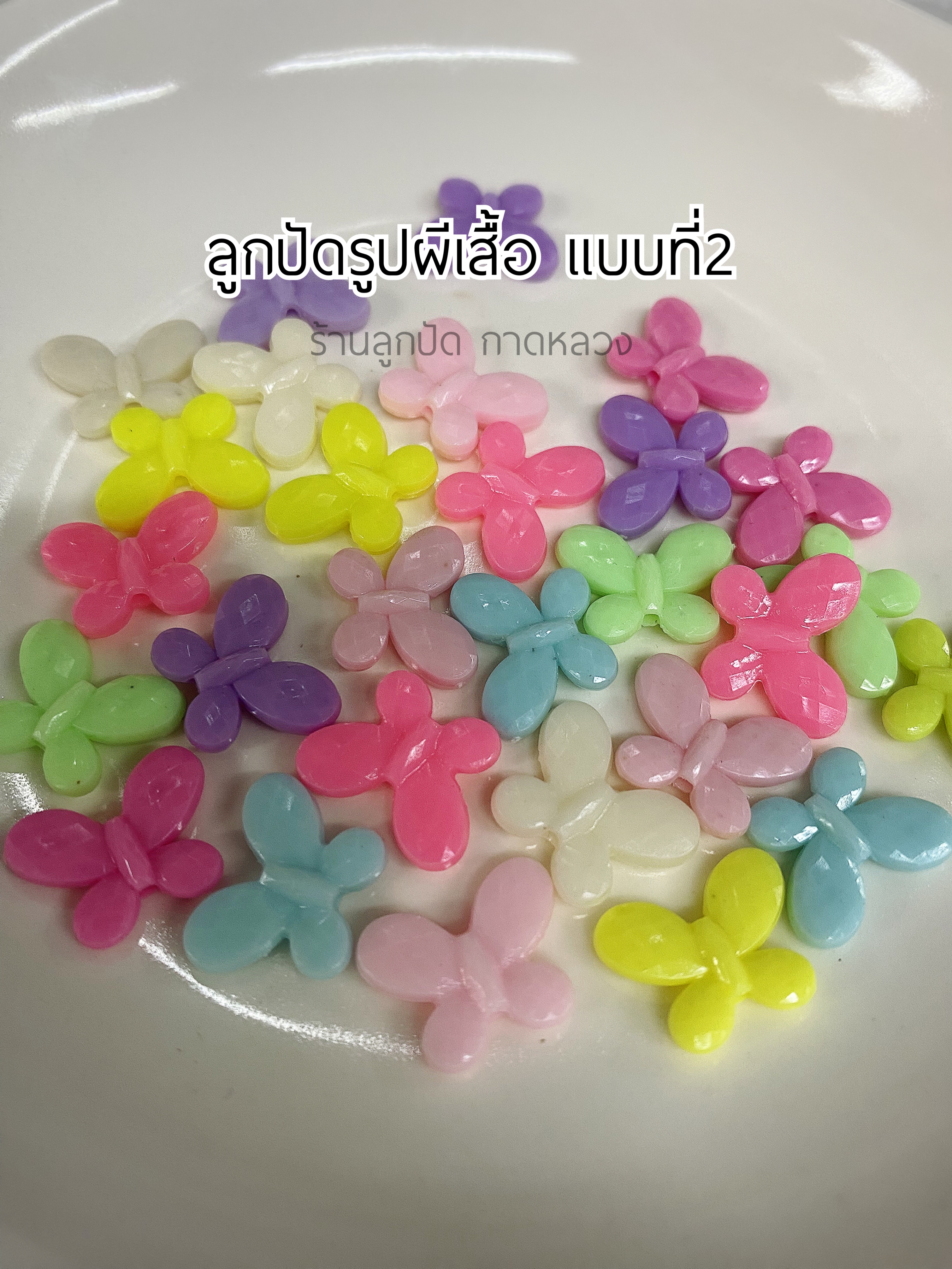 ลูกปัดรูปผีเสื้อแบบที่2 ถุงละ 20 บาท