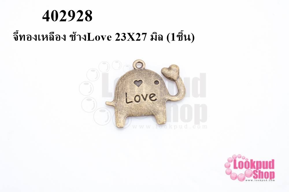 จี้ทองเหลือง ช้างLove 23X27 มิล (10ชิ้น)