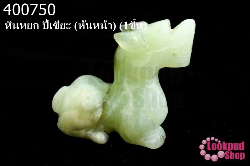 หินหยก ปี่เซียะ (หันหน้า) (1ชิ้น)
