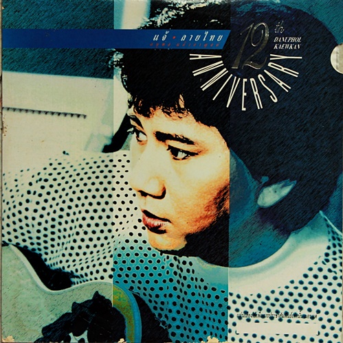 LP แจ้ ดนุพล แก้วกาญจน์ ปก NM แผ่น VG++