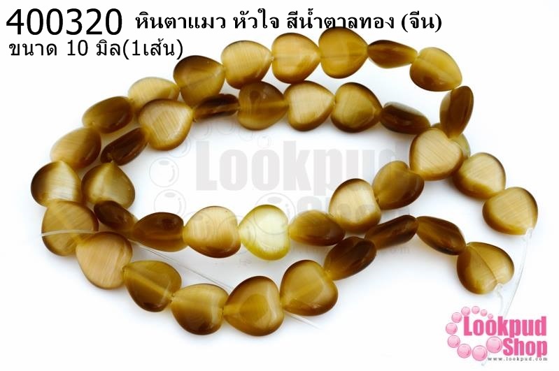 หินตาแมว หัวใจ สีน้ำตาลทอง 10มิล (จีน) (1เส้น)