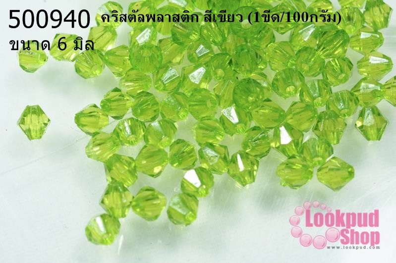 คริสตัลพลาสติก สีเขียว 6 มิล (1ขีด/100กรัม)