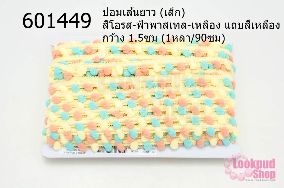 ปอมเส้นยาว (เล็ก) สีโอรส-ฟ้าพาสเทล-เหลือง แถบสีเหลือง กว้าง 1.5ซม (1หลา/90ซม)