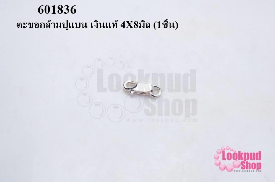 ตะขอทำสร้อย ตะขอกล้ามปูแบน เงินแท้ 4X8มิล (1ชิ้น)