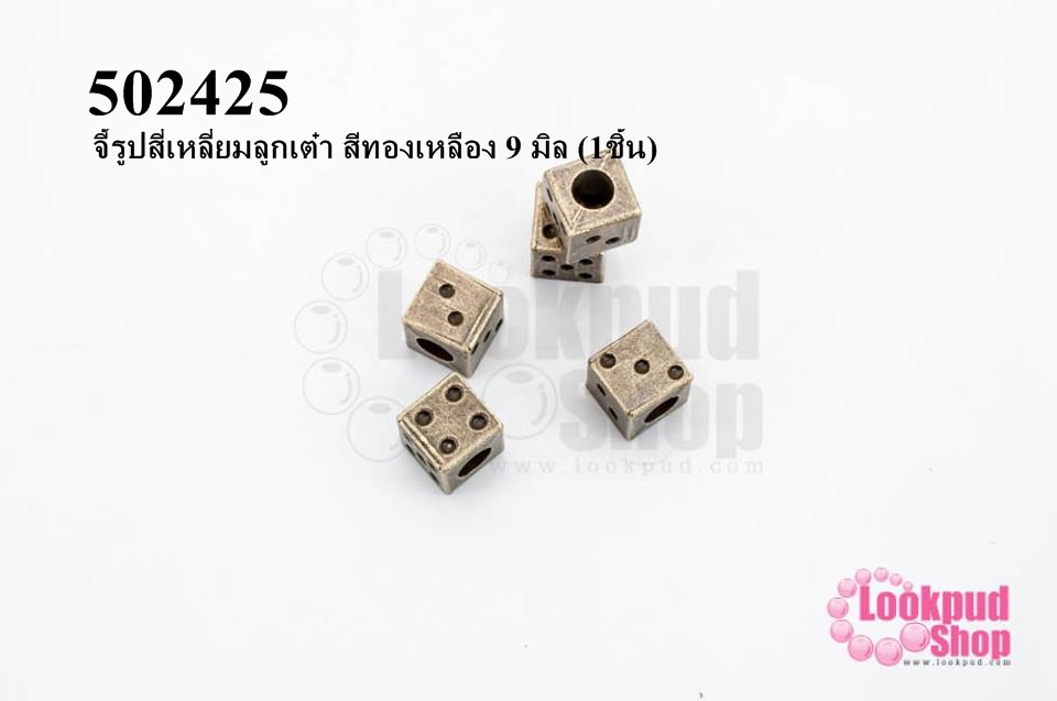 จี้รูปสี่เหลี่ยมลูกเต๋า สีทองเหลือง 9 มิล (1ชิ้น)