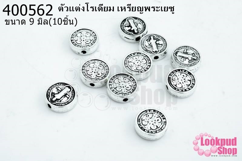 ตัวแต่งโรเดียม เหรียญพระเยซู 9มิล(10ชิ้น)