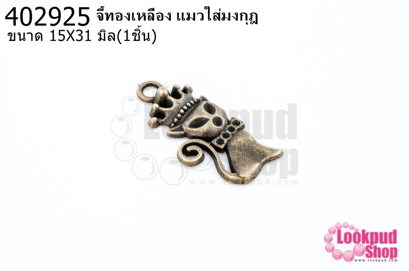 จี้ทองเหลือง แมวใส่มงกุฎ 15X31มิล(1ชิ้น)