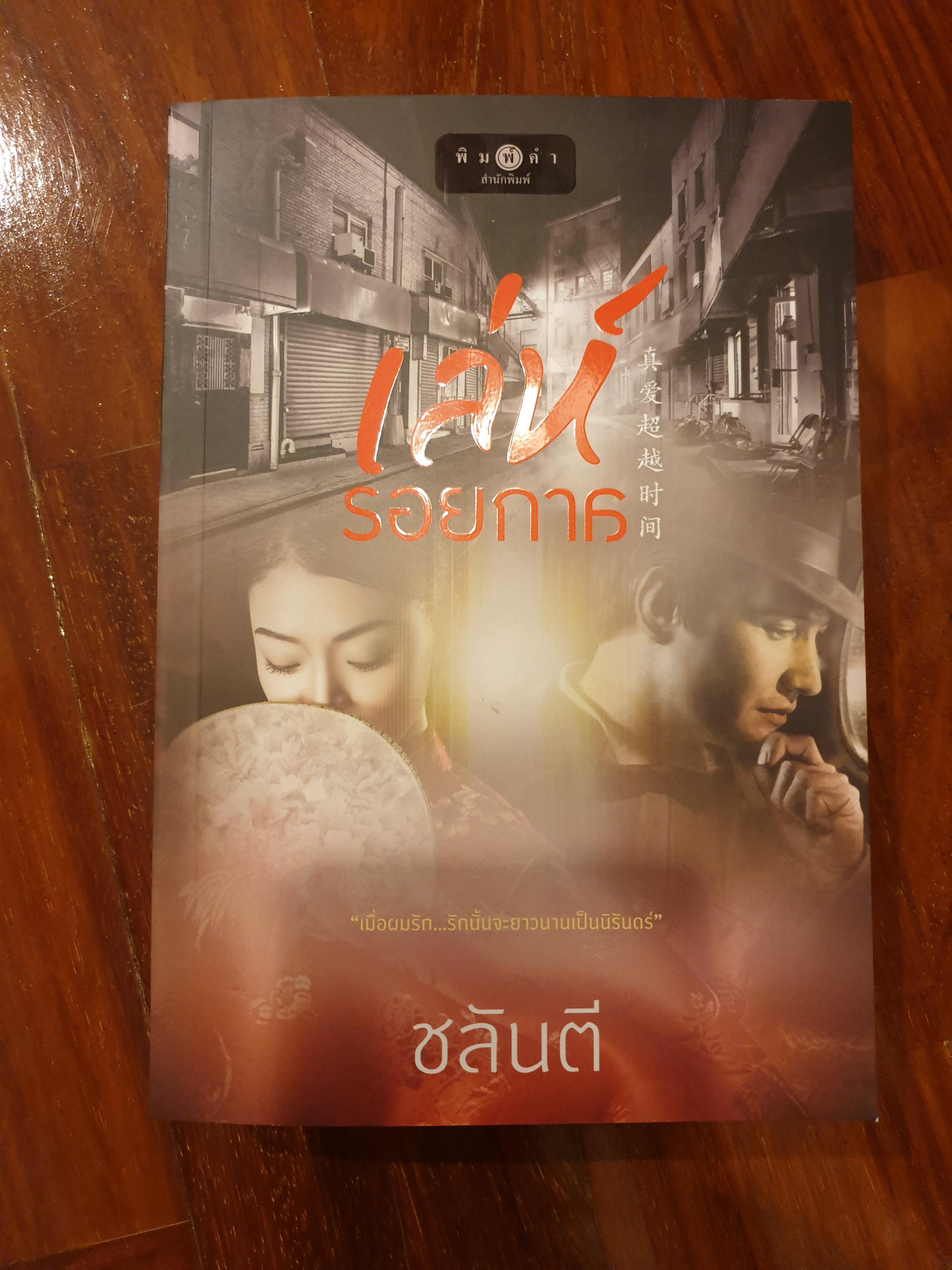 เล่ห์รอยกาล ของ ชลันตี