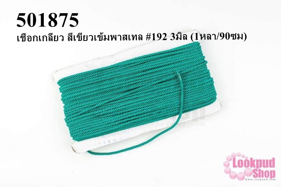 เชือกเกลียว สีเขียวเข้มพาสเทล #192 3มิล (1หลา/90ซม)
