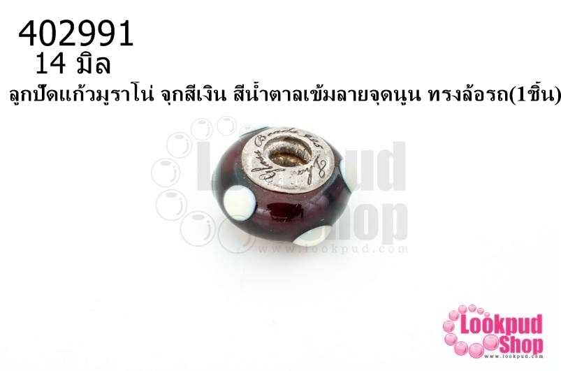 ลูกปัดแก้วมูราโน่ จุกสีเงิน สีน้ำตาลเข้มลายจุดนูน ทรงล้อรถ 14มิล(1ชิ้น)