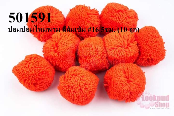 ปอมปอมไหมพรม สีส้มเข้ม #16 5ซม. (10 ลูก)