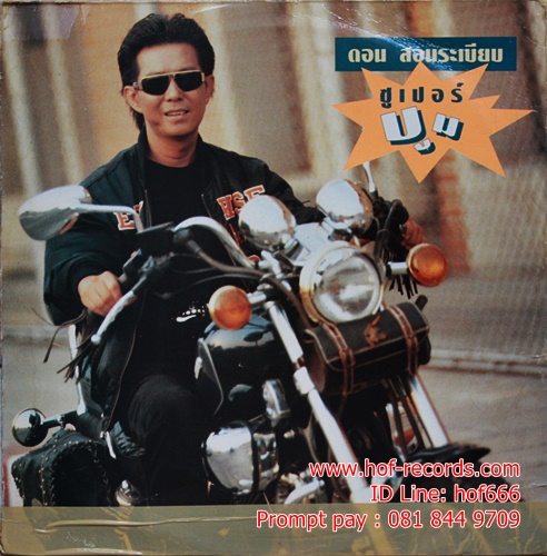 Lp ดอน สอนระเบียบ - ซูปเปอร์บูม ปกVG++ แผ่น VG++