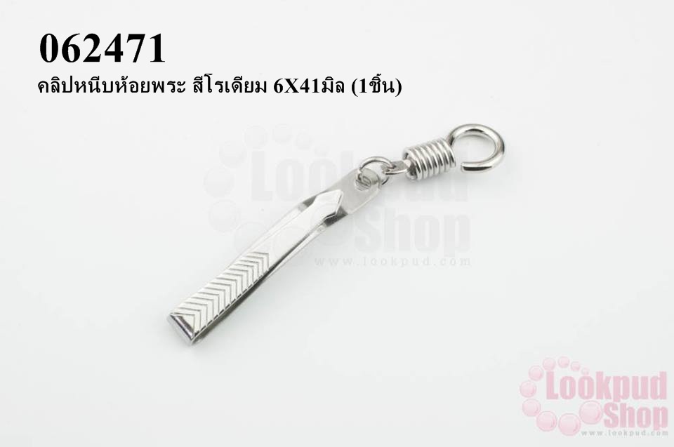คลิปหนีบห้อยพระ สีโรเดียม 6X41มิล (1ชิ้น)