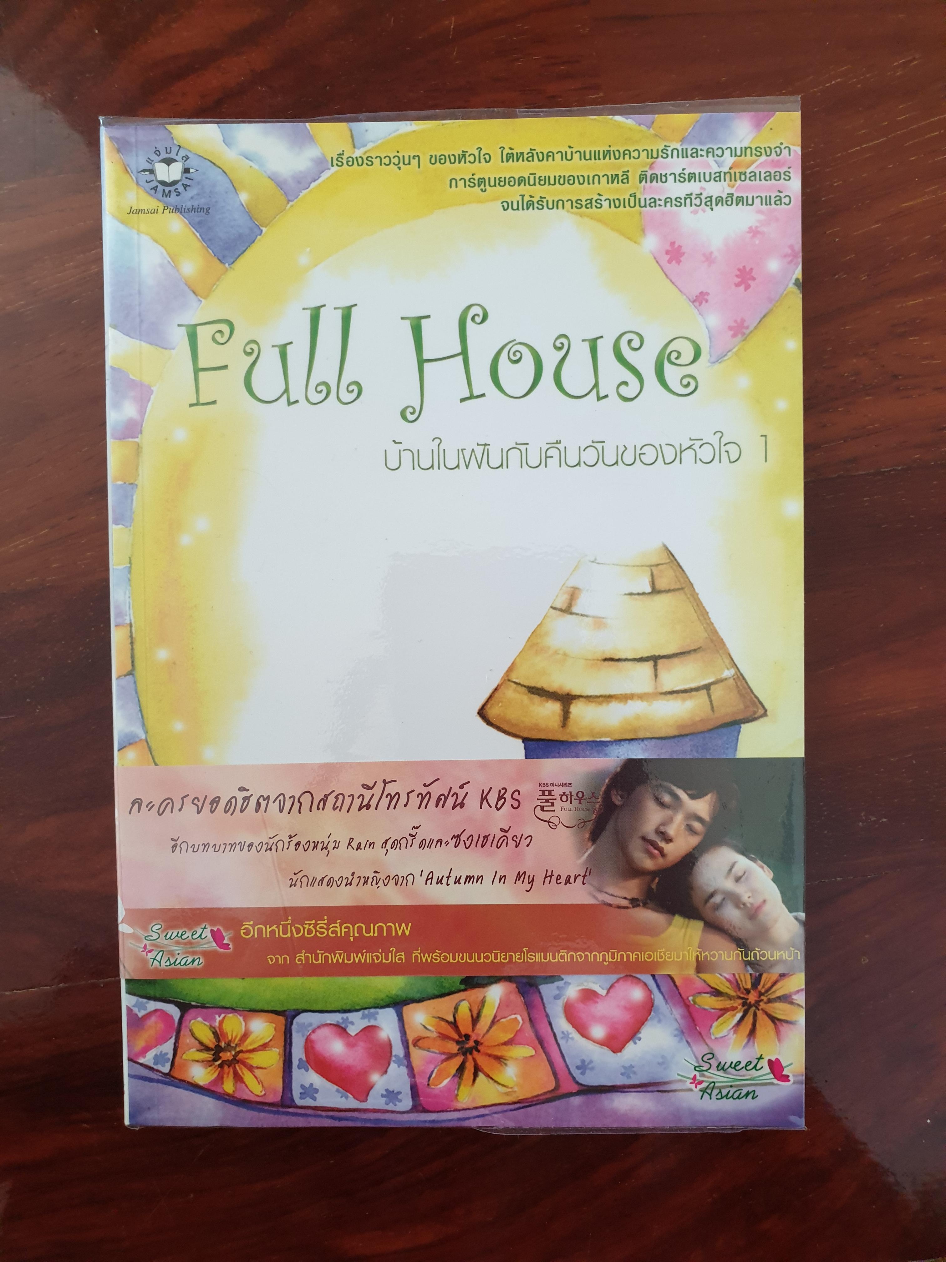 Full house /ซีรีย์เกาหลี