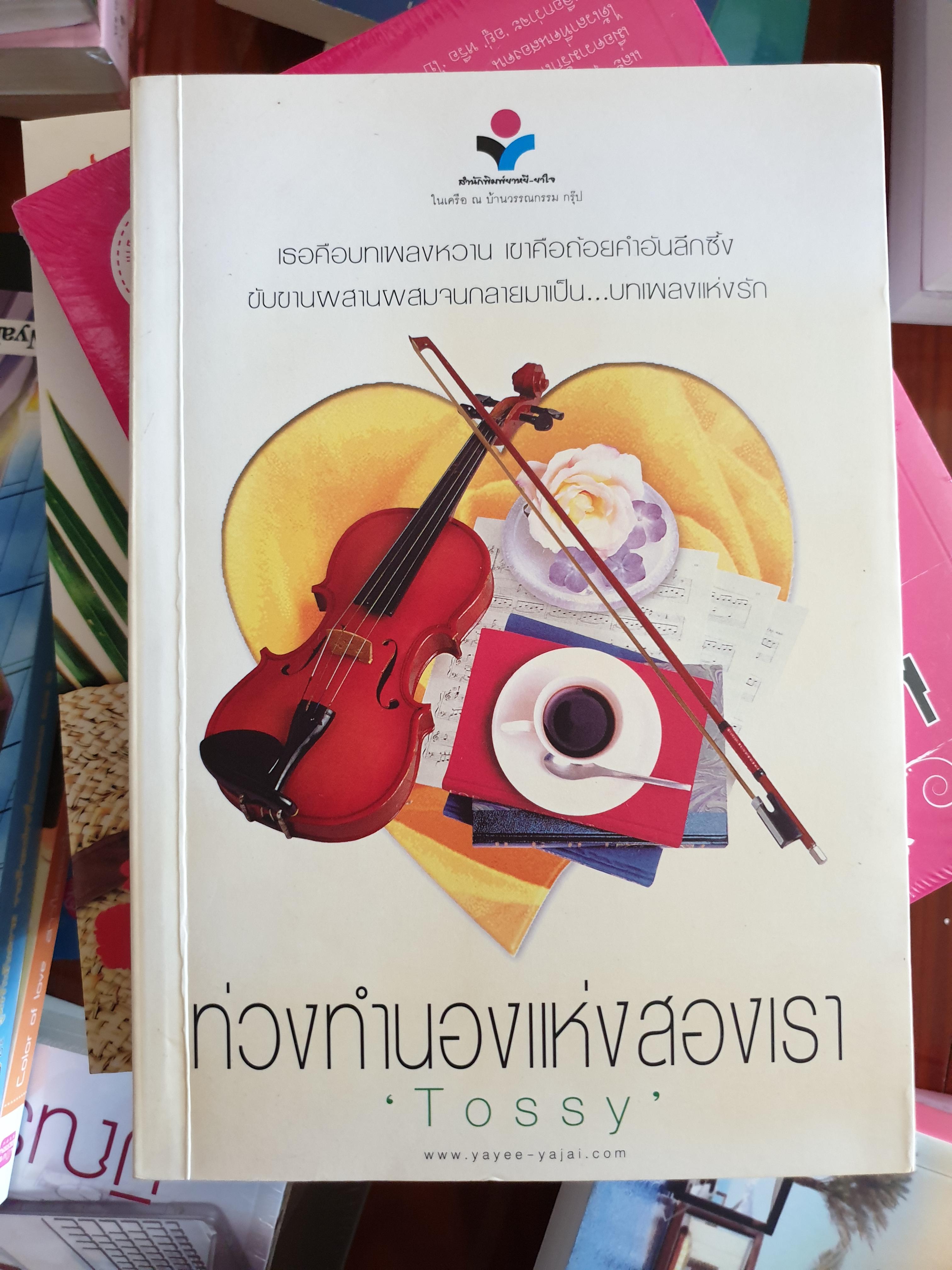 ท่วงทำนองแห่งสองเรา ของ Tossy