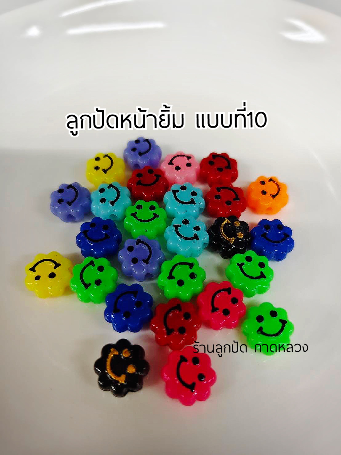 ลูกปัดแฟนซีหน้ายิ้มแบบที่10 ถุงละ 20 บาท