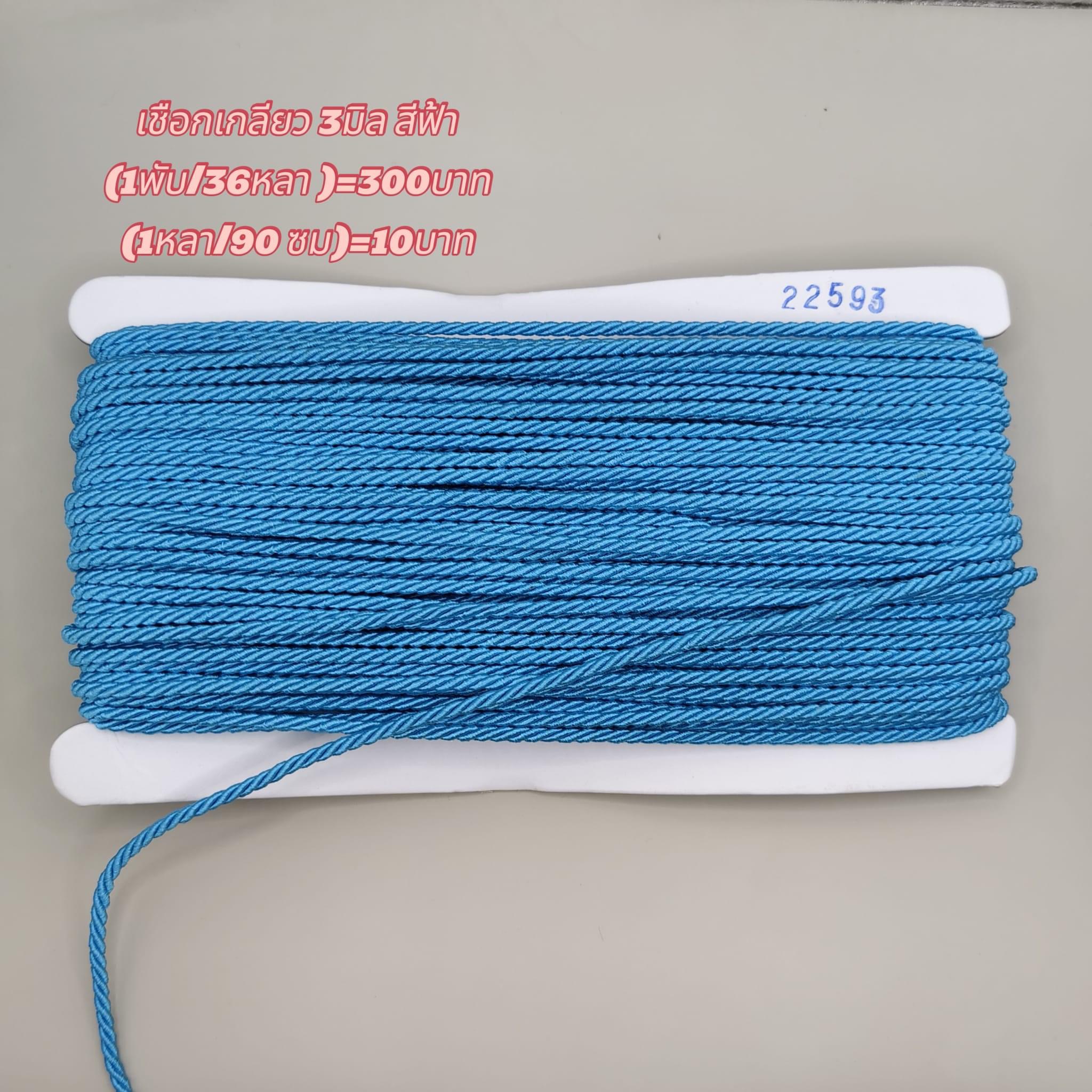 เชือกเกลียวสีฟ้า ขนาด3มิล(1 พับ 36 หลา)=300 บาท (1หลา 90 ซม.)=10 บาท