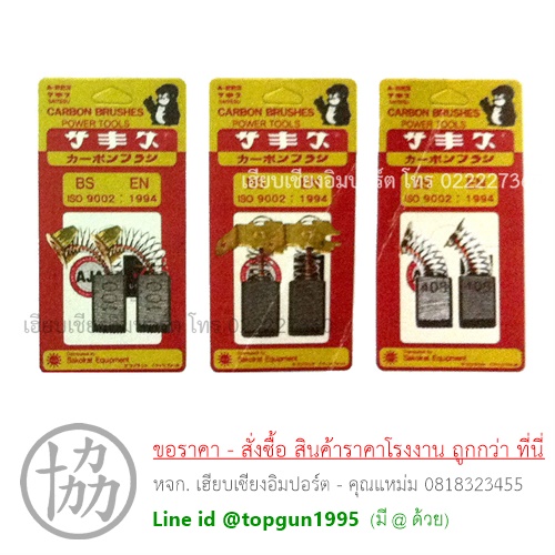 ถ่านเครื่องมือไฟฟ้า แปรงถ่าน ใช้กับ MAKITA