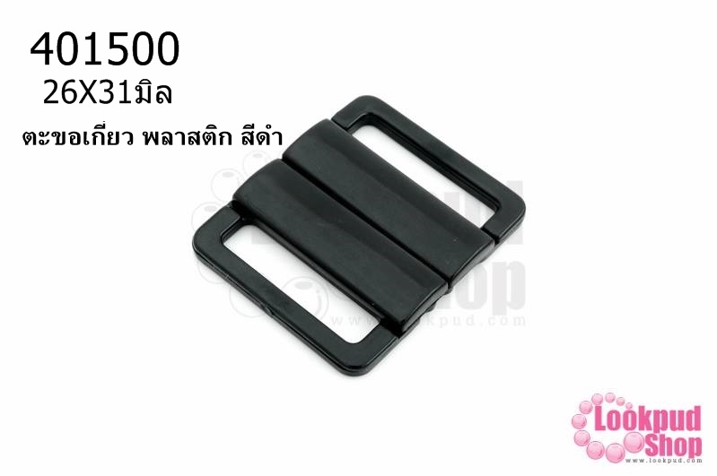 ตะขอเกี่ยว พลาสติก สีดำ 26X31มิล(1ชิ้น)