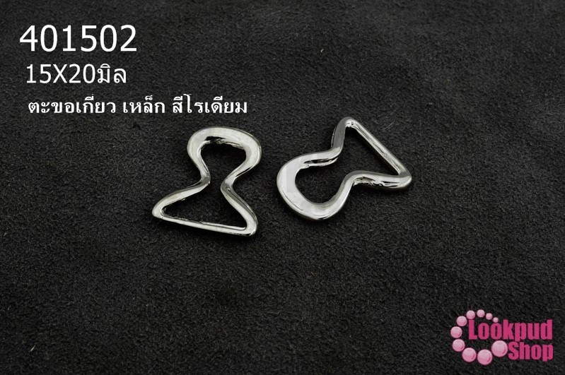 ตะขอเกี่ยว เหล็ก สีโรเดียม 15X20มิล(1ชิ้น)