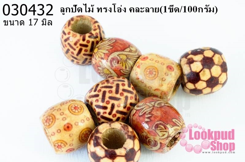 ลูกปัดไม้ ทรงโอ่ง คละลาย 17มิล (1ขีด/100กรัม)