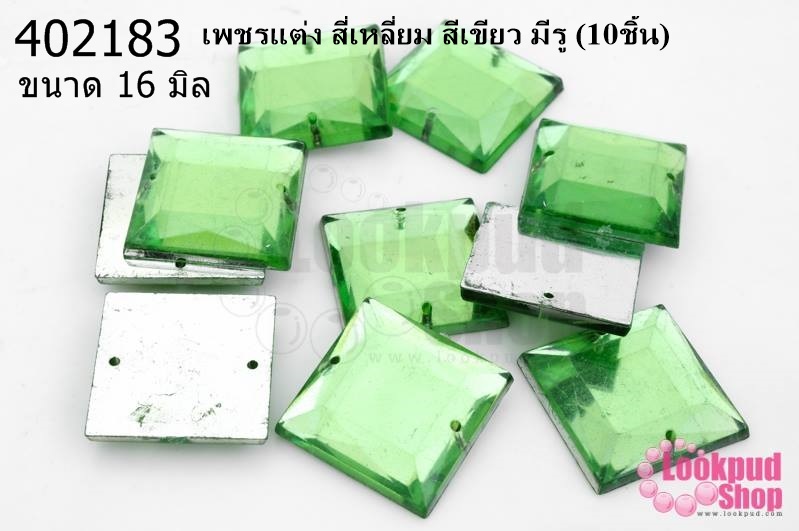 เพชรแต่ง สี่เหลี่ยม สีเขียว มีรู 16มิล(10ชิ้น)