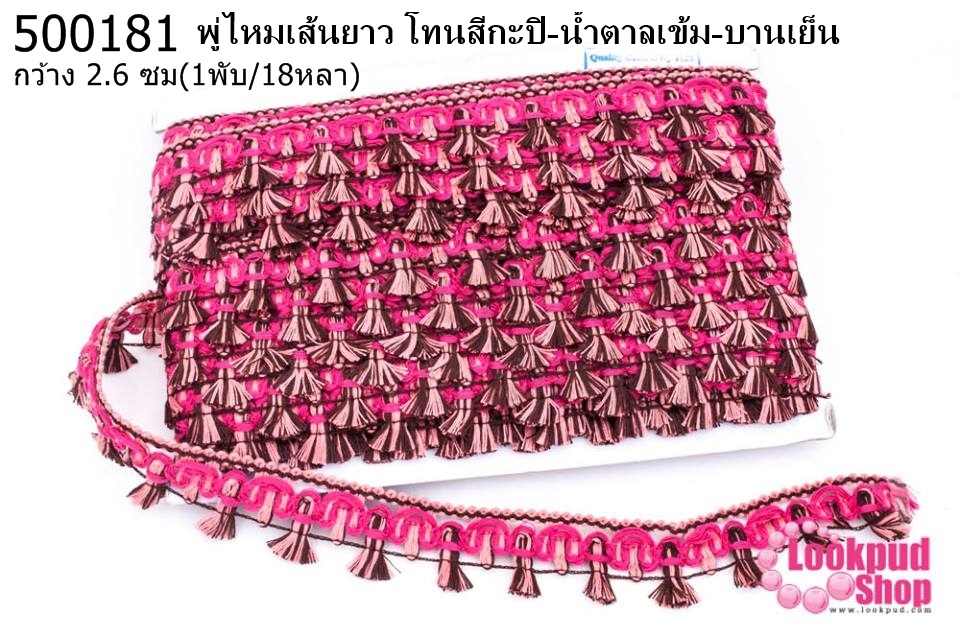 พู่ไหมเส้นยาว โทนสีกะปิ-น้ำตาลเข้ม-บานเย็น กว้าง 2.6ซม(1พับ/18หลา)