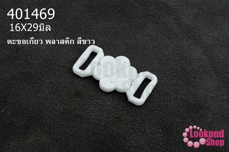 ตะขอเกี่ยว พลาสติก สีขาว 16X29มิล(1ชิ้น)
