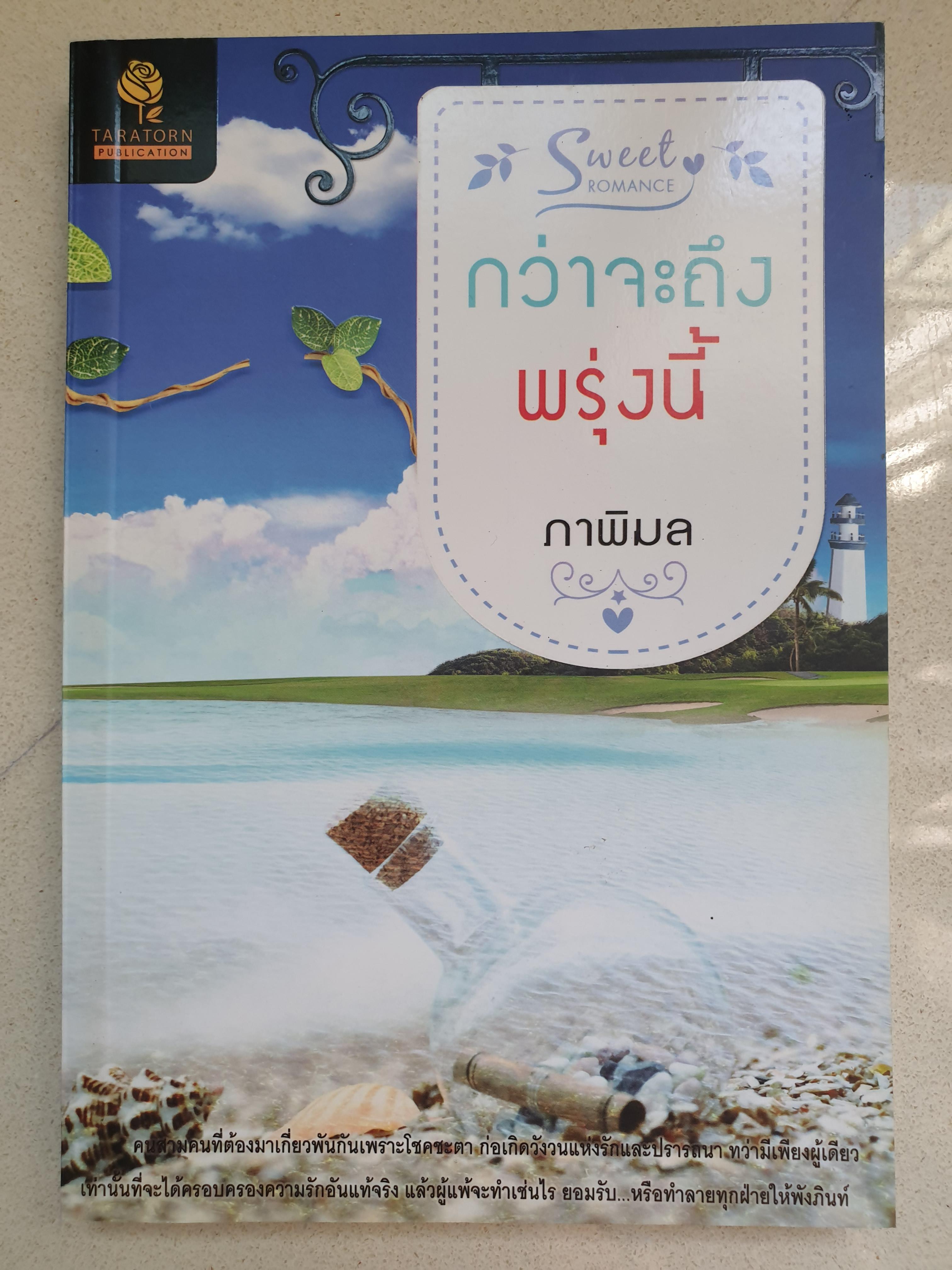กว่าจะถึงพรุ่งนี้/ภาพิมล