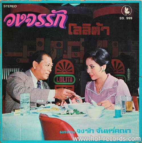 LP สุเทพ วงศ์กำแหง + รุ่งฤดี ชุด วงจรรัก,ฆ่าฉันเสียซี ปก VG แผ่น VG++