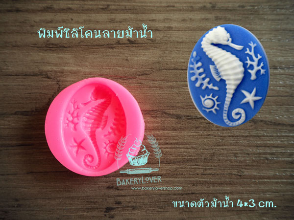 พิมพ์ฟองดองรูปม้าน้ำ