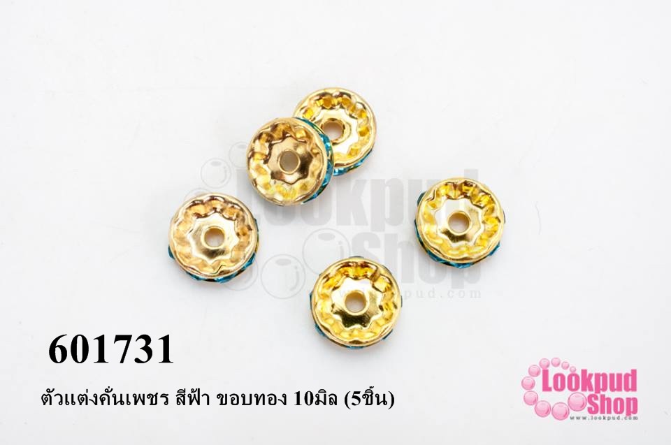 ตัวแต่งคั่นเพชร สีฟ้า ขอบทอง 10มิล (5ชิ้น)