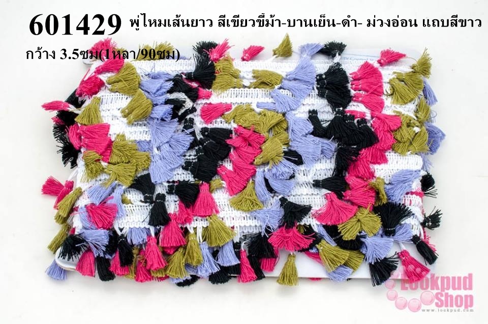 พู่ไหมเส้นยาว สีเขียวขี้ม้า-บานเย็น-ดำ- ม่วงอ่อน แถบสีขาว กว้าง 3.5ซม(1หลา/90ซม)