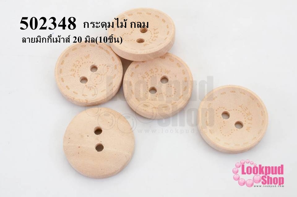 กระดุมไม้ กลม ลายมิกกี้เม้าส์ 20 มิล(10ชิ้น)