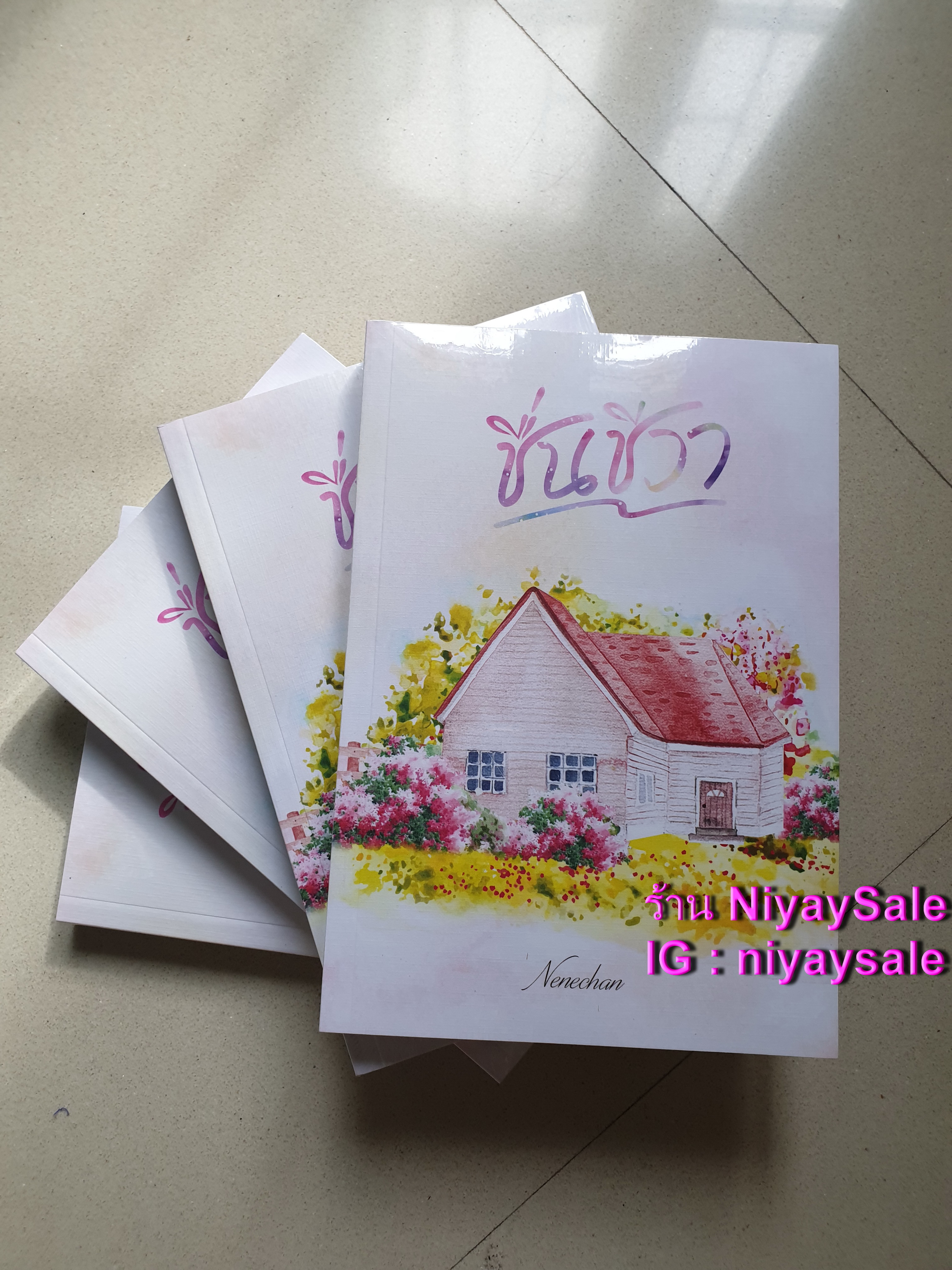 ชื่นชีวา ของ Nenechan (ใหม่มือ1 ในซีล หนังสือทำมือของนักเขียนมาแรง)