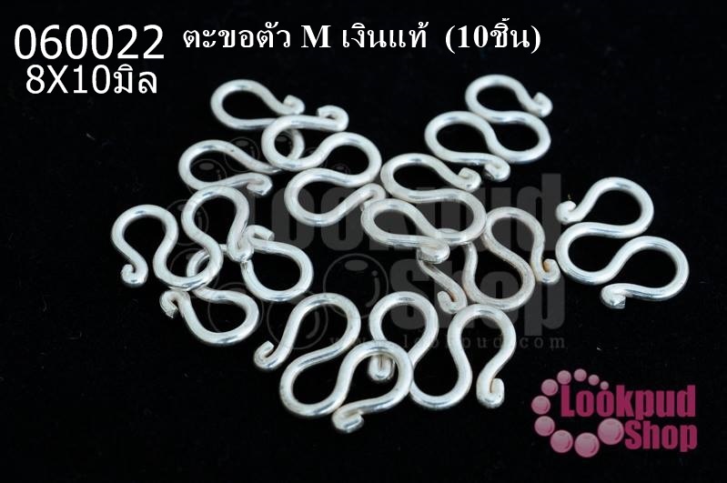 ตะขอตัว M เงินแท้ 8X10มิล (10ชิ้น)