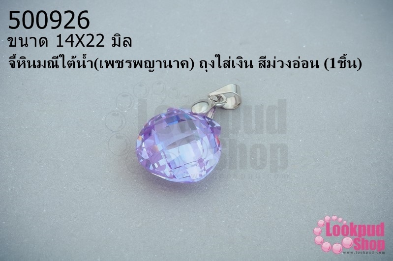 จี้หินมณีใต้น้ำ(เพชรพญานาค) ถุงใส่เงิน สีม่วงอ่อน 14X22มิล(1ชิ้น)