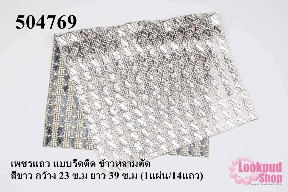 เพชรแถว แบบรีดติด ข้าวหลามตัด สีขาว กว้าง 23 ซ.ม ยาว 39 ซ.ม (1แผ่น/14แถว)