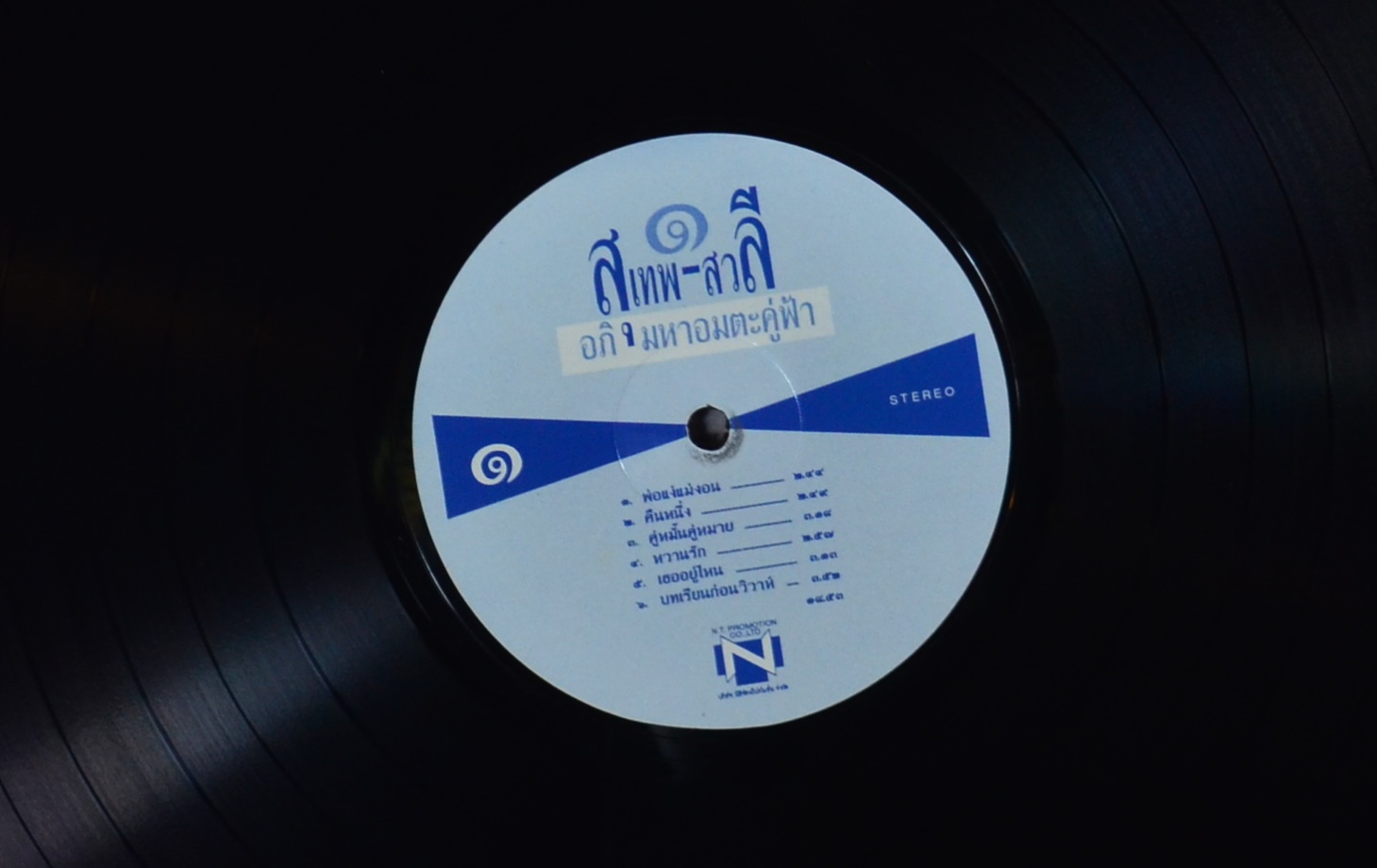 สุเทพ - สวลี 1 อภิมหาอมตะคู่ฟ้า ปก VG+ แผ่น NM