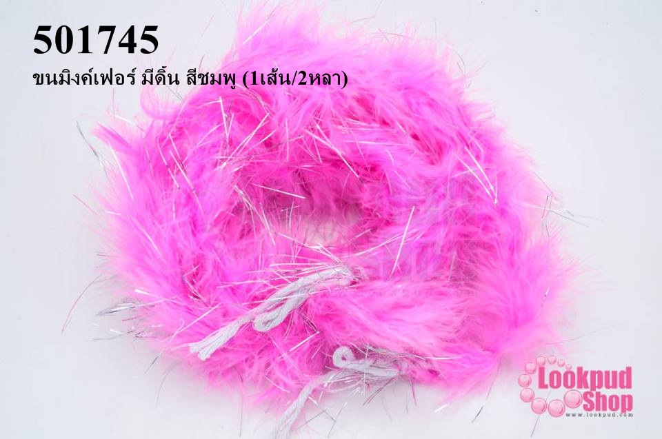 ขนมิงค์เฟอร์ มีดิ้น สีชมพู (1เส้น/2หลา)