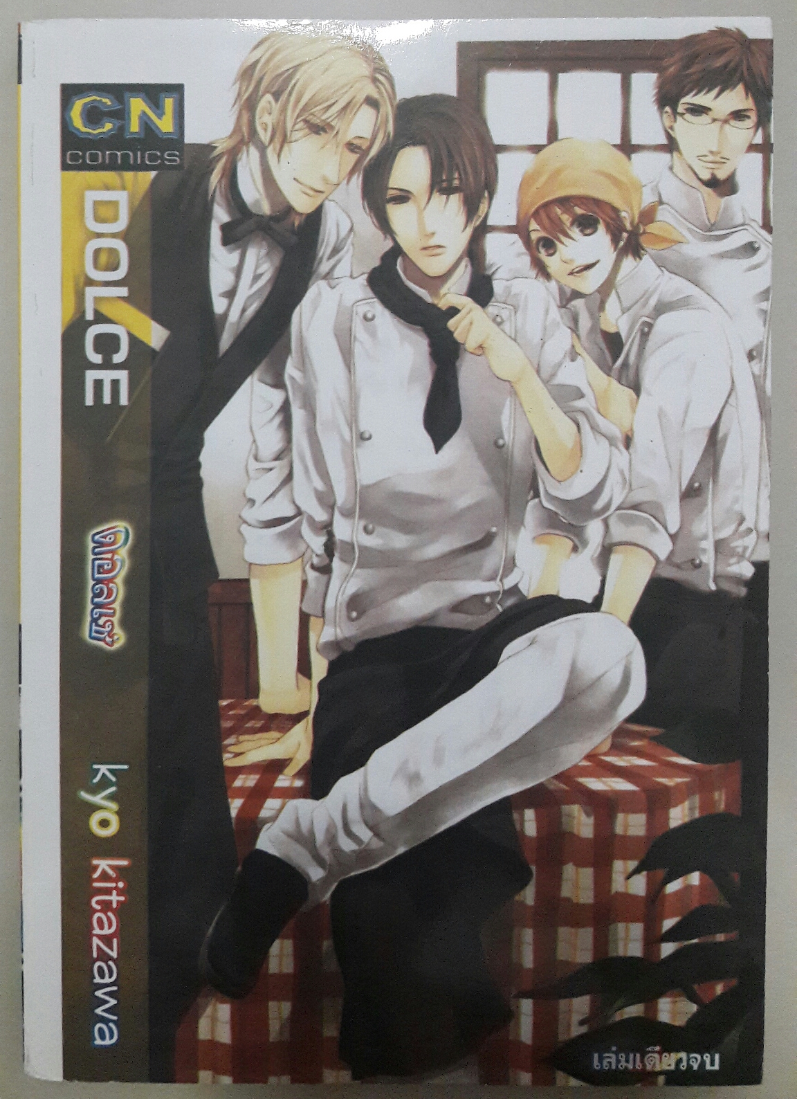 Dolce ดอลเช่ (เล่มเดียวจบ)