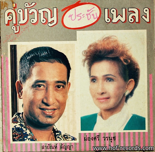 สายัญ- ผ่องศรี ชุด คู่ขวัญประชันเพลง ปก VG+ /แผ่น VG+